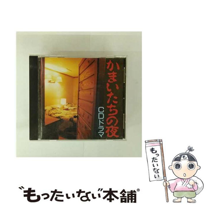 楽天市場】【中古】 かまいたちの夜 CDドラマ CD ドラマCD? 緑川光 