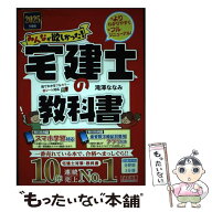 【中古】 2025年度版　みんなが欲しかった！　宅建士の教科書 / 滝澤 ななみ / TAC出版 [単行本]【メール…