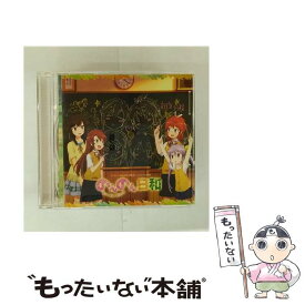 【中古】 のんのんびより：のんのん日和 宮内れんげ 小岩井ことり 一条蛍 村川梨衣 越谷夏海 佐倉綾音 越谷小鞠 阿澄佳奈 / 一条蛍(村川梨 / [CD]【メール便送料無料】【最短翌日配達対応】