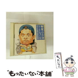 【中古】 柳家小三治トークショー3　玉子かけ御飯＆駐車場物語/CD/SRCL-3708 / 柳家小三治 / ソニー・ミュージックレコーズ [CD]【メール便送料無料】【最短翌日配達対応】