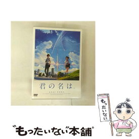 【中古】 君の名は。 スタンダード・エディション/ 新海誠 / 東宝 [DVD]【メール便送料無料】【最短翌日配達対応】