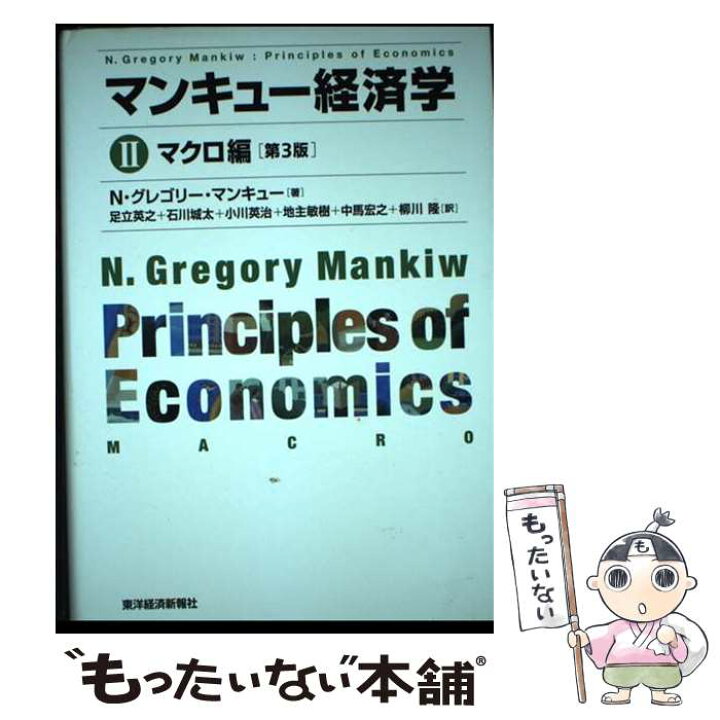 楽天市場】【中古】 マンキュー経済学（2（マクロ編））第3版 / N 