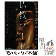 【中古】 お経から読み解く未来予言　仏教コード / 三木大雲 / Gakken [単行本]【メール便送料無料】【最…