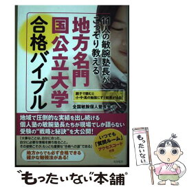【中古】 11人の敏腕塾長がこっそり教える 地方名門国公立大学合格バイブル / 全国敏腕個人塾長会 / コスモトゥーワン [単行本]【メール便送料無料】【最短翌日配達対応】