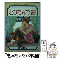 楽天市場】汐見 朝子（本・雑誌・コミック）の通販 