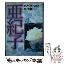 楽天市場】わたなべまさこ名作集 わたなべまさこの通販 
