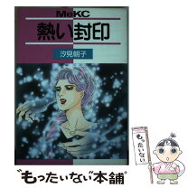 楽天市場】汐見 朝子（本・雑誌・コミック）の通販 