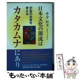 【中古】 日本文化の源流はカタカムナにあり / 水分紅月 / たま出版 [単行本（ソフトカバー）]【メール便送料無料】【最短翌日配達対応】