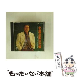 【中古】 北島三郎決定盤/CD/CRCN-20072 / 北島三郎 / 日本クラウン [CD]【メール便送料無料】【最短翌日配達対応】