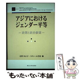 【中古】 アジアにおけるジェンダー平等 / 辻村 みよ子, スティール 若希 / 東北大学出版会 [単行本]【メール便送料無料】【最短翌日配達対応】