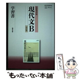 【中古】 筑摩書房版現代文B学習書改訂版 / 翔文社 / 筑摩書房 [単行本]【メール便送料無料】【最短翌日配達対応】