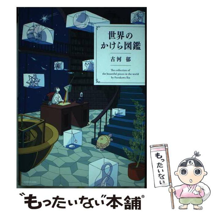 楽天市場】【中古】 世界のかけら図鑑 / 古河 郁 / KADOKAWA [単行本 