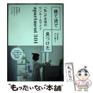 【中古】 捨て活で見つけた 「私」が主役のワンルームライフ / apartment301 / 主婦の友社 [単行本]【メ…