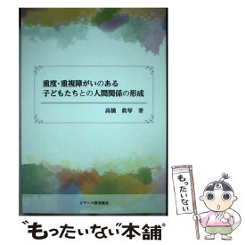 【中古】 重度・重複障がいのある子どもたちとの人間関係の形成 / 高橋 眞琴 / ジアース教育新社 [単行本（ソフトカバー）]【メール便送料無料】【最短翌日配達対応】