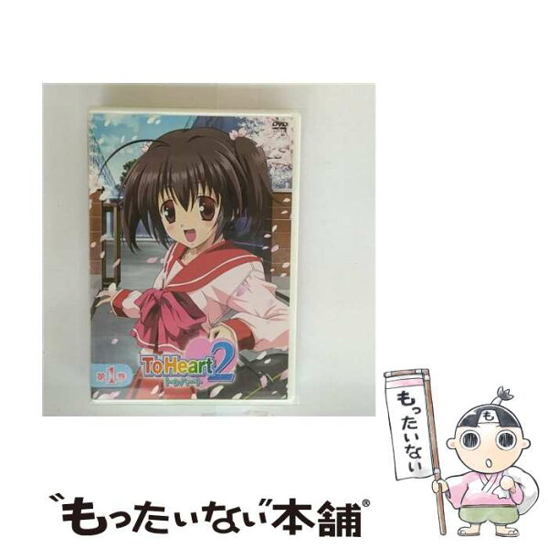【中古】 ToHeart2　第1巻〈初回限定版〉/ＤＶＤ/FCBP-0023 / IMAGICA [DVD]【メール便送料無料】【最短翌日配達対応】