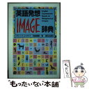 【中古】 英語発想image辞典 / F・J・クルディラ, 羽鳥博愛 / 朝日出版社 [単行本]【メール便送料無料】【最短翌日配…