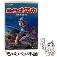 【中古】 風の谷のナウシカ / 宮崎駿 / ブエナ・ビスタ・ホーム・エンターテイメント [DVD]【メール便送…