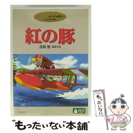 【中古】 紅の豚 / 宮崎駿 監督 / Happinet [DVD]【メール便送料無料】【最短翌日配達対応】