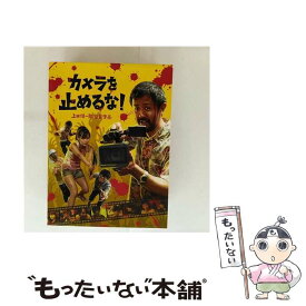 【中古】 カメラを止めるな！ / 上田慎一郎 / バップ [DVD]【メール便送料無料】【最短翌日配達対応】