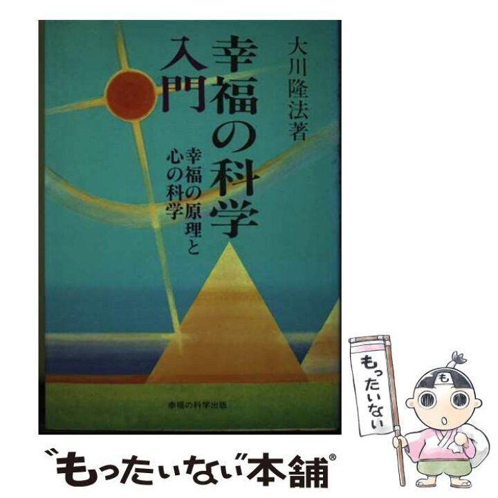 楽天市場】【中古】 幸福の科学入門 / 大川 隆法 / 幸福の科学出版 