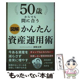 【中古】 図解50歳からでも間に合うかんたん資産運用術 / 岡崎充輝 / 彩図社 [単行本（ソフトカバー）]【メール便送料無料】【最短翌日配達対応】