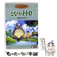 【中古】 となりのトトロ / 宮崎駿 監督 / ブエナ・ビスタ・ホーム・エンターテイメント [DVD]【メール便…
