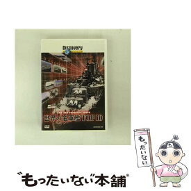 【中古】 ディスカバリーチャンネル 世界の名軍艦TOP10 / 角川書店 [DVD]【メール便送料無料】【最短翌日配達対応】