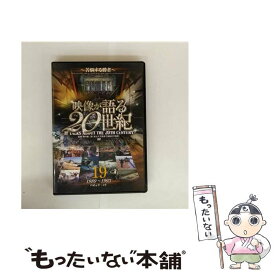 【中古】 映像が語る20世紀 19 －苦悩する勝者－ / 大塚明夫 ナレーター / ファーストトレーディング [DVD]【メール便送料無料】【最短翌日配達対応】