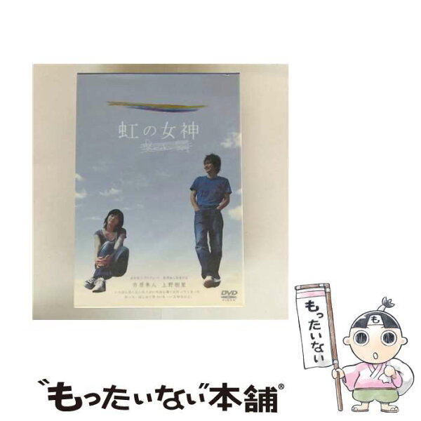 【中古】 虹の女神 Rainbow Song/ 熊澤尚人 / アミューズソフトエンタテインメント [DVD]【メール便送料無料】【最短翌日配達対応】
