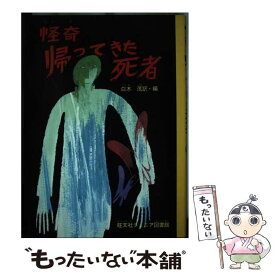 【中古】 怪奇帰ってきた死者 / ジエイコブズ, 若菜珪, 白木 茂 / 旺文社 [ペーパーバック]【メール便送料無料】【最短翌日配達対応】