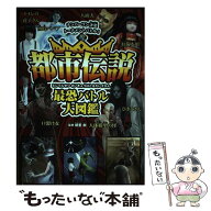 【中古】 都市伝説最恐バトル大図鑑 / 朝里 樹 / 宝島社 [単行本]【メール便送料無料】【最短翌日配達対…