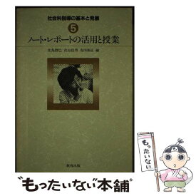 【中古】 社会科指導の基本と発展（5） / 佐島 群巳 / 教育出版 [単行本]【メール便送料無料】【最短翌日配達対応】