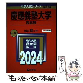 【中古】 慶應義塾大学（医学部） / 教学社編集部 / 教学社 [単行本]【メール便送料無料】【最短翌日配達対応】