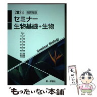 【中古】 新課程版セミナー生物基礎＋生物 / 第一学習社 / 第一学習社 [単行本]【メール便送料無料】【最…