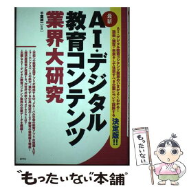 【中古】 AI・デジタル教育コンテンツ業界大研究 / 千葉 誠一 / 産学社 [単行本]【メール便送料無料】【最短翌日配達対応】