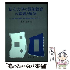 【中古】 私立大学の教師教育の課題と展望 / 黒澤 英典 / 学文社 [単行本]【メール便送料無料】【最短翌日配達対応】