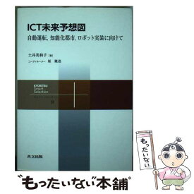 【中古】 ICT未来予想図 / 土井 美和子, 原 隆浩 / 共立出版 [単行本]【メール便送料無料】【最短翌日配達対応】