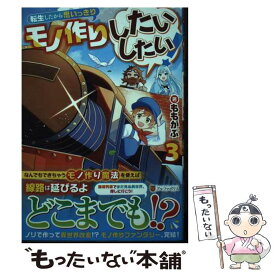 【中古】 転生したから思いっきりモノ作りしたいしたい! 3 / ももがぶ / ももがぶ / 星雲社 [単行本]【メール便送料無料】【最短翌日配達対応】
