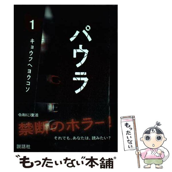 【中古】 パウラ第1巻 / パウラ編集部 / (株)説話社 [コミック]【メール便送料無料】【最短翌日配達対応】