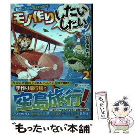 【中古】 転生したから思いっきりモノ作りしたいしたい！ 2 / ももがぶ / アルファポリス [単行本]【メール便送料無料】【最短翌日配達対応】