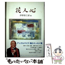 【中古】 花人心 エッセイ集 / 伊野啓三郎 / 地方・小出版流通センター [単行本]【メール便送料無料】【最短翌日配達対応】