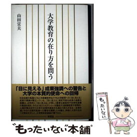 【中古】 大学教育の在り方を問う / 山田 宣夫 / 東信堂 [単行本]【メール便送料無料】【最短翌日配達対応】
