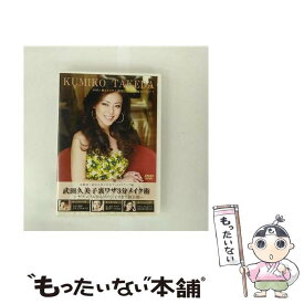 【中古】 武田久美子裏ワザ3分メイク術－ナチュラルからゴージャスまで初公開－ / 武田久美子 出演 / スクロール [DVD]【メール便送料無料】【最短翌日配達対応】