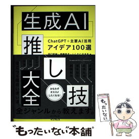 【中古】 生成AI推し技大全 ChatGPT＋主要AI 活用アイデア100選 / 田口和裕, 森嶋良子, いしたにまさき / インプレス [単行本（ソフトカバー）]【メール便送料無料】【最短翌日配達対応】