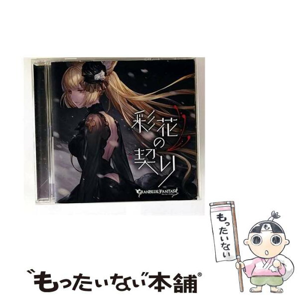 【中古】 アニプレックス｜Aniplex ユイシス CV：立花理香 / 彩花の契り ～GRANBLUE FANTASY～ / グランブルーファンタジー / アニプレックス [CD]【メール便送料無料】【最短翌日配達対応】
