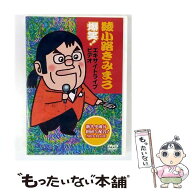 【中古】 綾小路きみまろ 爆笑!エキサイトライブビデオ 最近、あなたは腹の底から笑ったことがありますか…