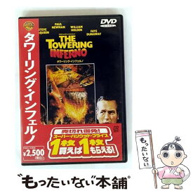 【中古】 タワーリング・インフェルノ ジョン・ギラーミン 監督 ,スターリング・シリファント 脚本 ,アーウィン・アレン 製作 ,ジョン・ / [DVD]【メール便送料無料】【最短翌日配達対応】