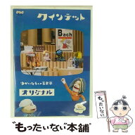 【中古】 クインテット ゆかいな5人の音楽家 オリジナル / その他 / NHKエンタープライズ [DVD]【メール…