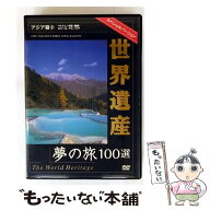 【中古】 世界遺産夢の旅100選 スペシャルバージョン アジア篇2 / [DVD]【メール便送料無料】【最短翌日…