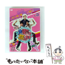 【中古】 声優だって旅します VOL．3 梶裕貴・下野紘・森久保祥太郎 京都編 趣味 教養 ,梶裕貴,下野紘,森久保祥太郎,ボンバー森尾 ナレー / [DVD]【メール便送料無料】【最短翌日配達対応】
